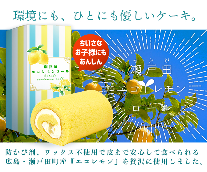 エコレモンロールバナー拡大図