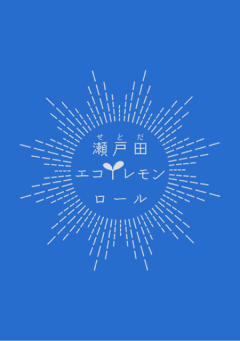瀬戸田エコレモンロールロゴ
