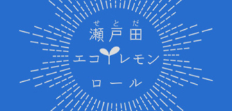 瀬戸田エコレモンロールロゴ